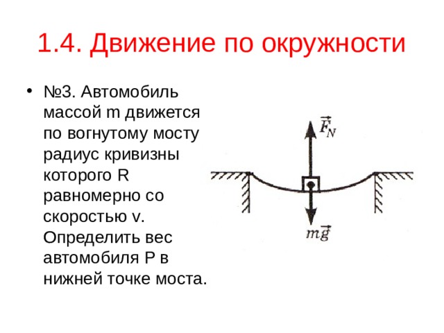 Радиус кривизны моста. Движение по вогнутому мосту. Движение автомобиля по вогнутому мосту. Вес автомобиля в нижней точке вогнутого моста. Движение по вогнутому и выпуклому мосту.