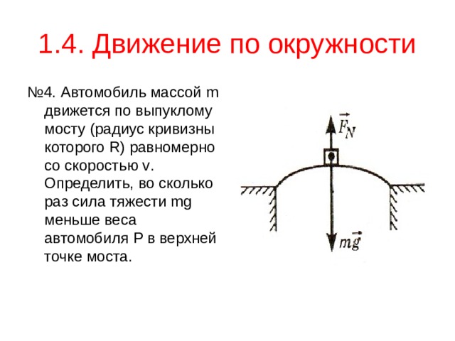 По выпуклому мосту имеющему радиус кривизны