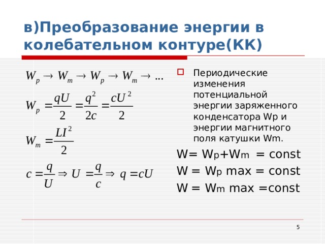 Максимальная энергия конденсатора в контуре. Преобразование энергии в колебательном контуре формула. Формула сохранения энергии для колебательного контура. Превращение энергии в колебательном контуре физика. Превращение энергии в колебательном контуре кратко.