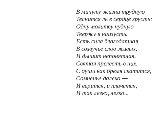 Есть сила благодатная в созвучье слов живых. В минуту жизни. В минуту жизни трудную теснится в сердце грусть одну молитву чудную. Твержу я наизусть. Теснится ль в сердце грусть.