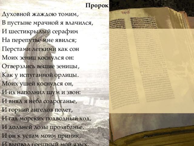 Духовной жаждою томим. Пророк духовной жаждою томим. В пустыне мрачной я влачился и Шестикрылый Серафим на перепутье мне. Духовной жаждою томим в пустыне мрачной. В пустыне мрачной я влачился.