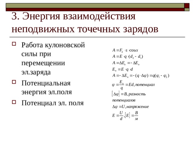 Работа кулоновских сил энергия взаимодействия точечных зарядов 10 класс презентация