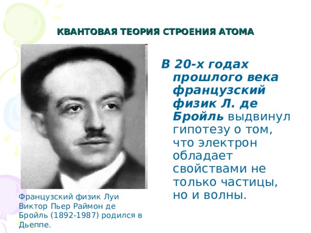 Де Бройль физик. 1924 Луи де Бройль выдвинул гипотезу об. Де Бройль. Луи де Бройль 14 Монкарт.