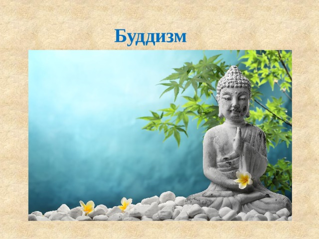 Буддизм  