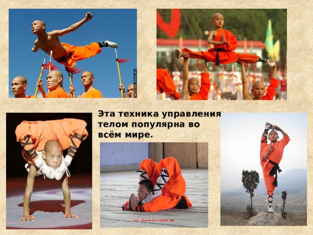 Эта техника управления телом популярна во всём мире. 