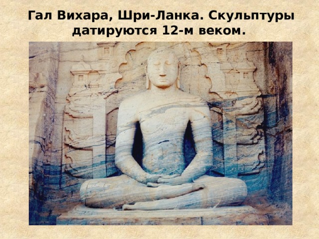 Гал Вихара, Шри-Ланка. Скульптуры датируются 12-м веком.   