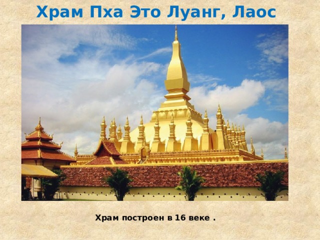 Храм Пха Это Луанг, Лаос   Храм построен в 16 веке . 