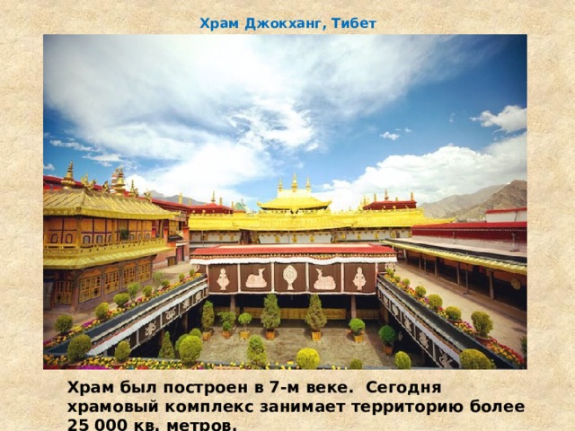 Храм Джокханг, Тибет   Храм был построен в 7-м веке.  Сегодня храмовый комплекс занимает территорию более 25 000 кв. метров. 