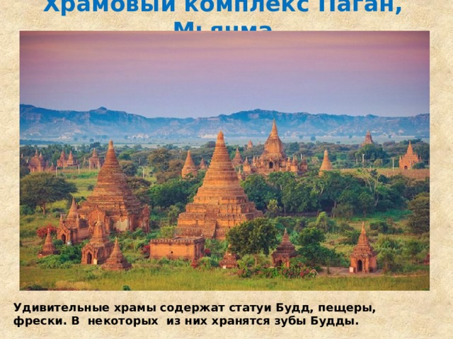 Храмовый комплекс Паган, Мьянма   Удивительные храмы содержат статуи Будд, пещеры, фрески. В некоторых из них хранятся зубы Будды. 