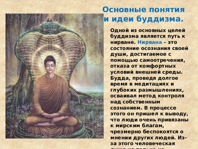 Понятие будда. Цель буддизма Нирвана. Путь к нирване в буддизме. Понятие Нирвана в буддизме. Ключевые понятия буддизма.