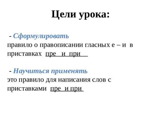 Правописание гласных в приставках пре- и при-. Пра про приставки правило. Предложения с гласными в приставках пре- и при-. Как различить на письме гласные в приставках пре и при.