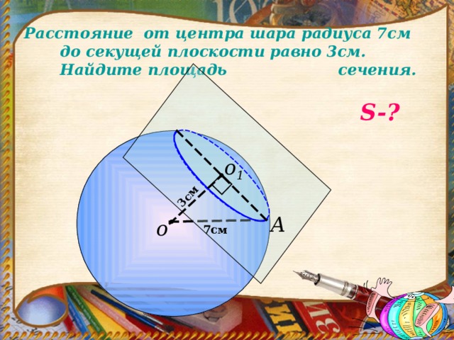 Найдите площадь сечения шара радиуса