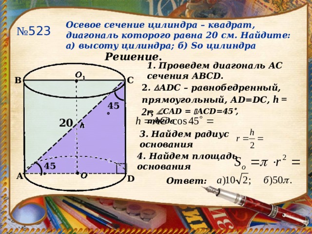 Площадь осевого сечения равна 4