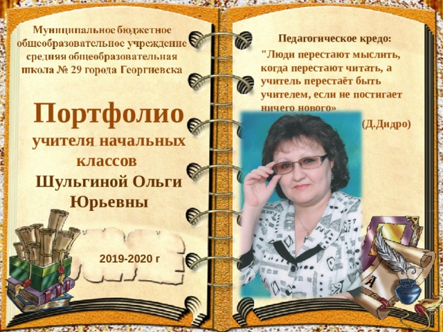 Педагогическое кредо: 