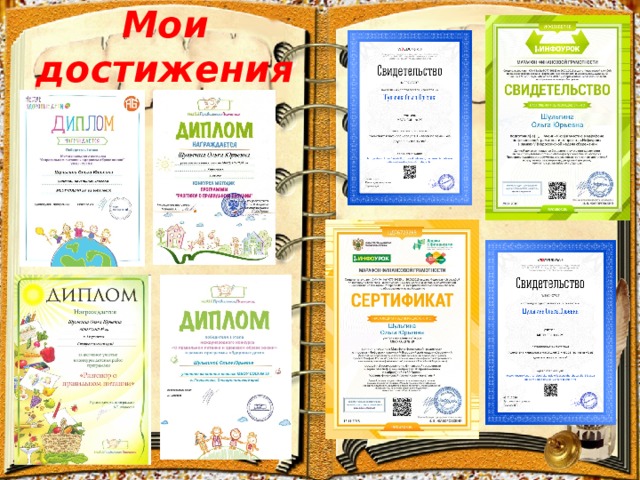 Мои достижения 
