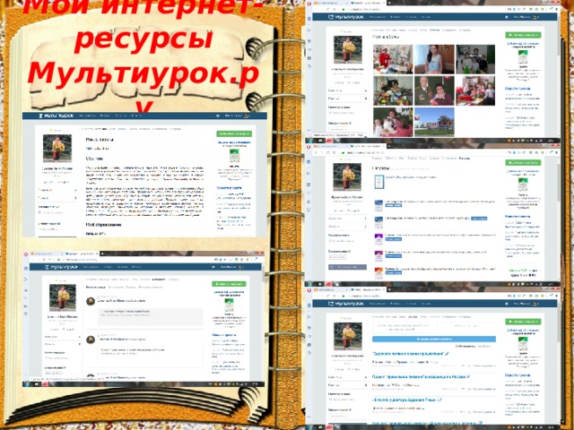 Мои интернет-ресурсы  Мультиурок.ру 