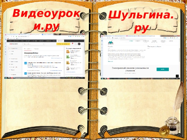 Видеоуроки.ру Шульгина.ру 