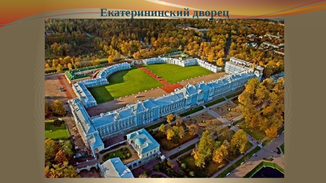 Екатерининский дворец 