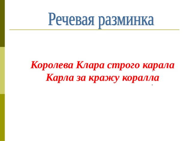 Королева Клара строго карала Карла за кражу коралла . . . . . . 