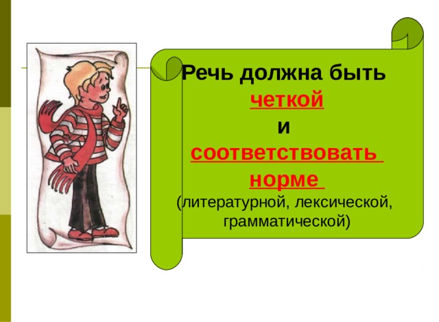 Речь должна быть четкой и соответствовать норме  (литературной, лексической, грамматической) 