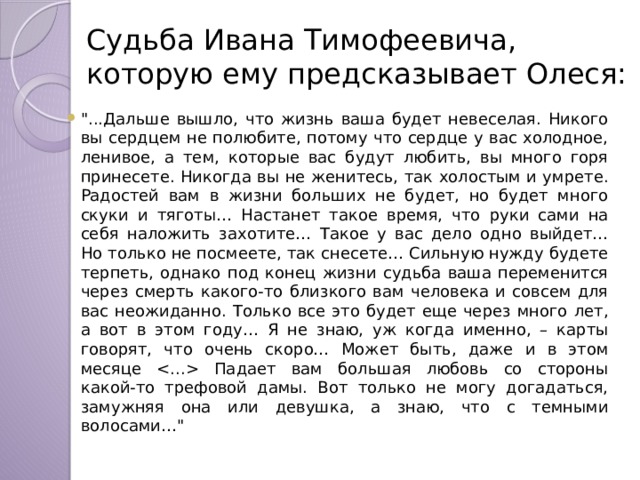 Судьба Ивана Тимофеевича, которую ему предсказывает Олеся: 