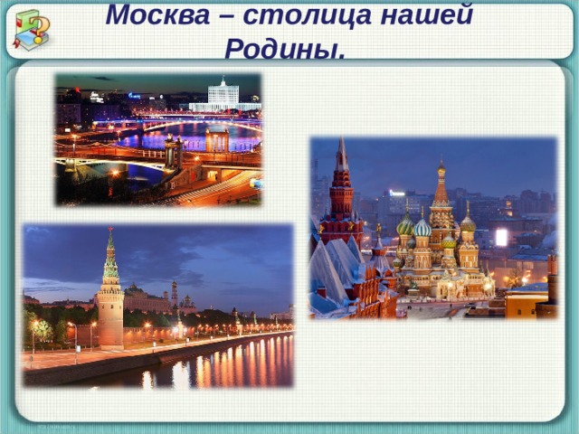 Укажи столицу нашей родины. Москва столица нашей Родины. Беседа «Москва –столица нашей Родины».