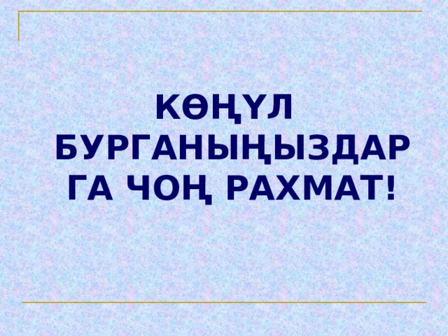  КӨҢҮЛ БУРГАНЫҢЫЗДАРГА ЧОҢ РАХМАТ! 