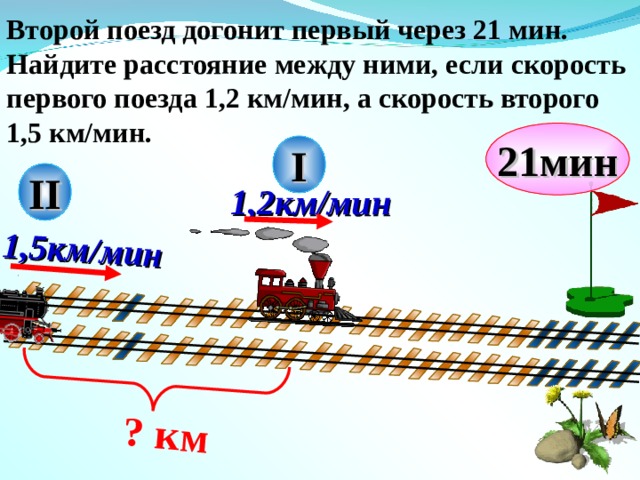 Товарный поезд со скоростью. Скорый поезд догонит товарный. Какинайти рассооян между поездамм. Скорый поезд догонит товарный через 21 минуту. Расстояние между поездами.