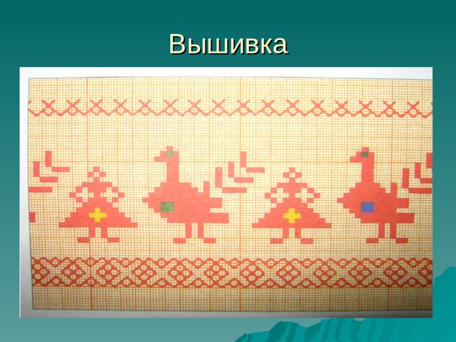 Вышивка 