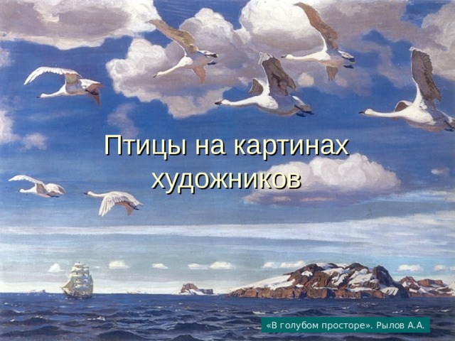 «В голубом просторе». Рылов А.А. 