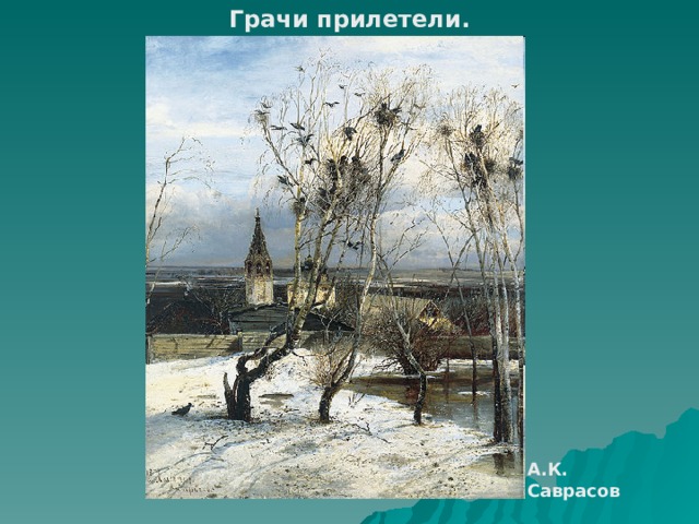 Грачи прилетели.  А.К. Саврасов 