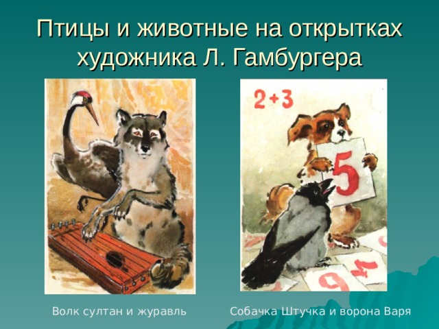 Птицы и животные на открытках художника Л. Гамбургера Волк султан и журавль Собачка Штучка и ворона Варя 