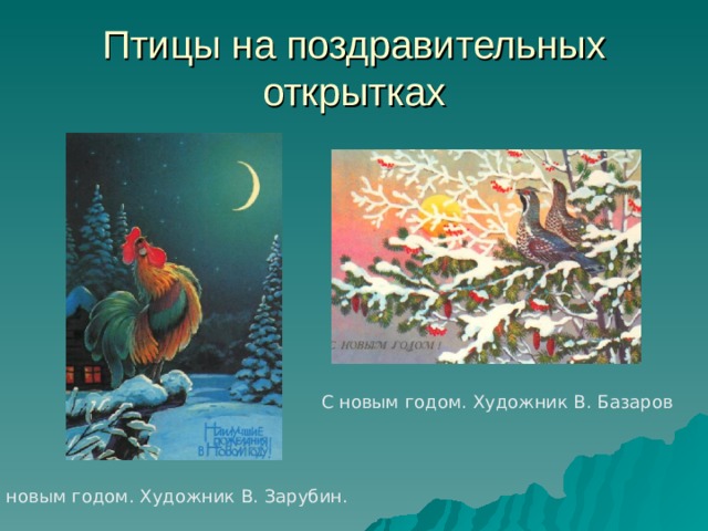Птицы на поздравительных открытках С новым годом. Художник В. Базаров С новым годом. Художник В. Зарубин. 