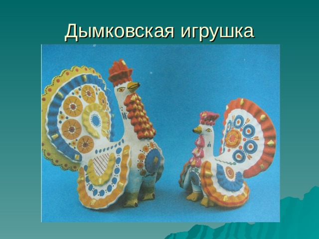 Дымковская игрушка 