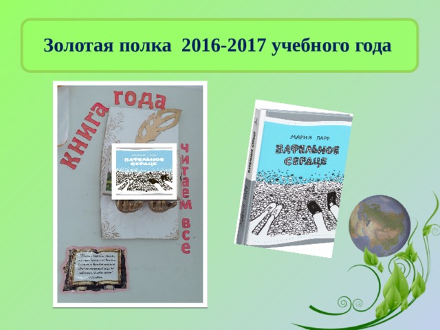 Золотая полка 2016-2017 учебного года 