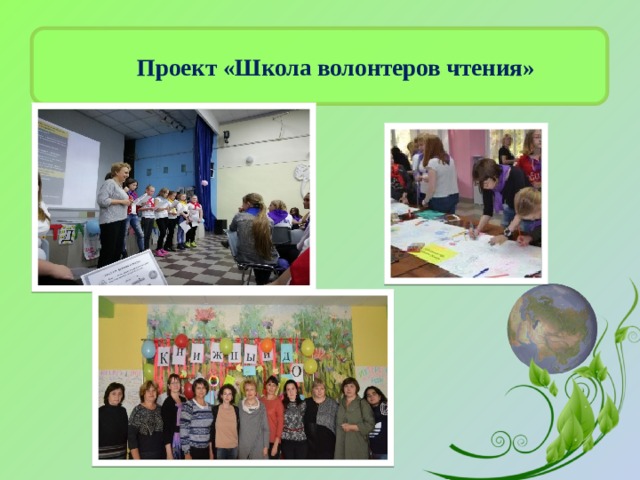 Проект «Школа волонтеров чтения»  