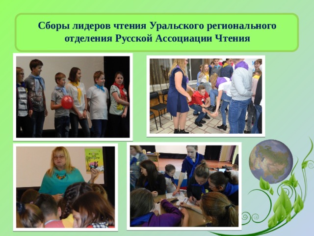 Сборы лидеров чтения Уральского регионального отделения Русской Ассоциации Чтения 