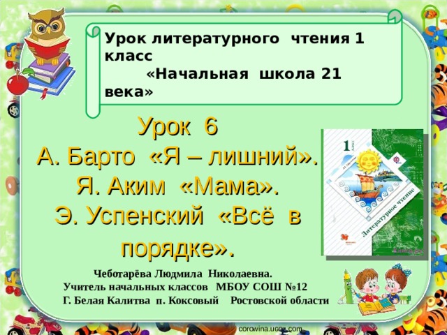 Презентация по чтению 1 класс Урок № 6 А Барто «Я – лишний» Я