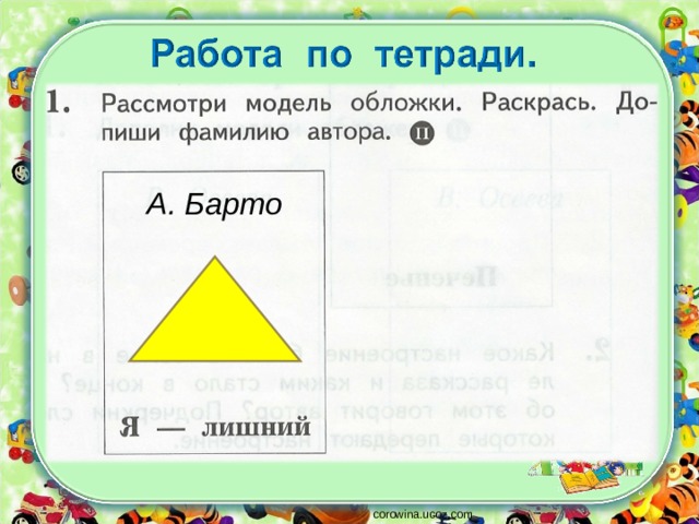 Презентация по чтению 1 класс Урок № 6 А Барто «Я – лишний» Я