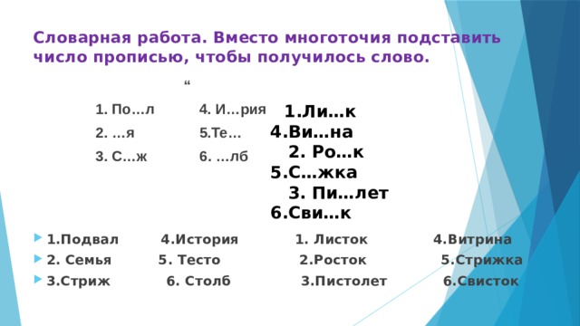 Вместо многоточия. Вместо многоточия поставить число прописью чтобы получилось слово. Вставить число прописью чтобы получилось слово. Вместо многоточий поставить число прописью слово ли...к. Поставить вместо многоточия.