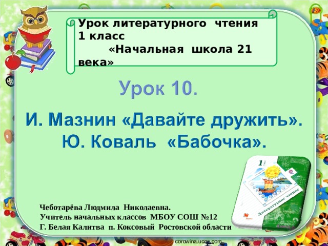 И мазнин давайте дружить ю коваль бабочка 1 класс 21 век презентация