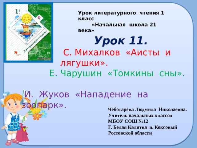 Михалков аисты и лягушки презентация 1 класс 21 век