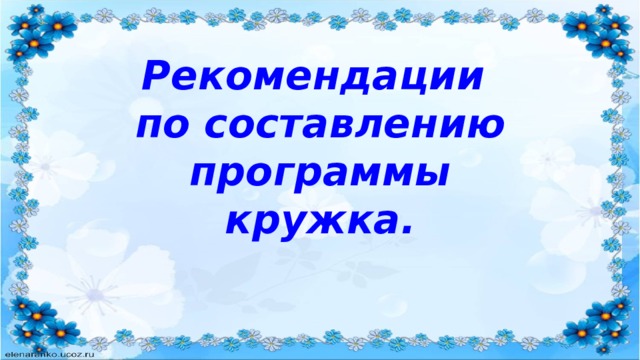 Рекомендации  по составлению программы кружка.   