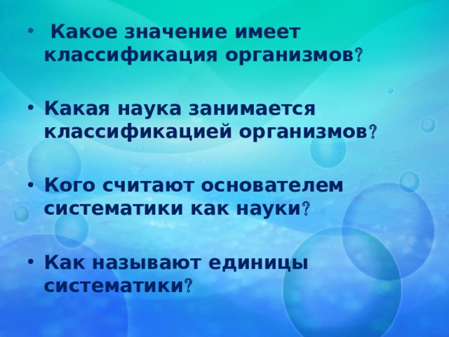   Какое значение имеет классификация организмов   Какая наука занимается классификацией организмов   Кого считают основателем систематики как науки   Как называют единицы систематики 