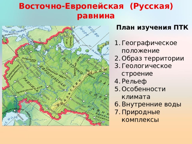 Восточно европейская равнина относительно других объектов