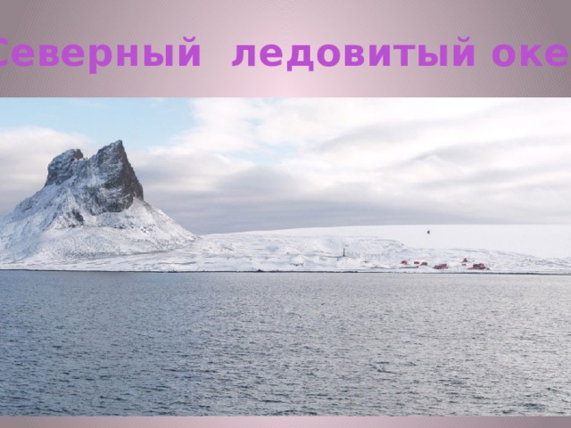 Северный ледовитый океан 