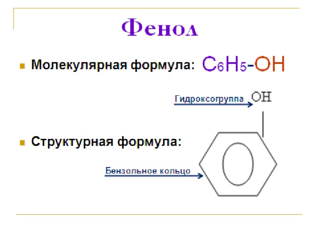 Фенол картинки для презентации