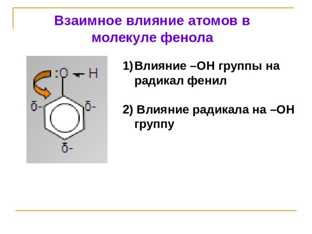 Взаимное влияние. Взаимное влияние атомов в молекуле фенола. Взаимное влияние атомов в феноле. Влияние атомов в молекуле фенола. Фенол связи в молекуле.