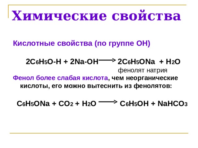 C6h5ona гидролиз. Фенолят натрия h2. Фенолят натрия + h2o. Фенолят натрия химические свойства. C6h5oh NAOH c6h5ona h2o.