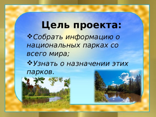 Национальные парки мира проект для 4 класса по окружающему миру